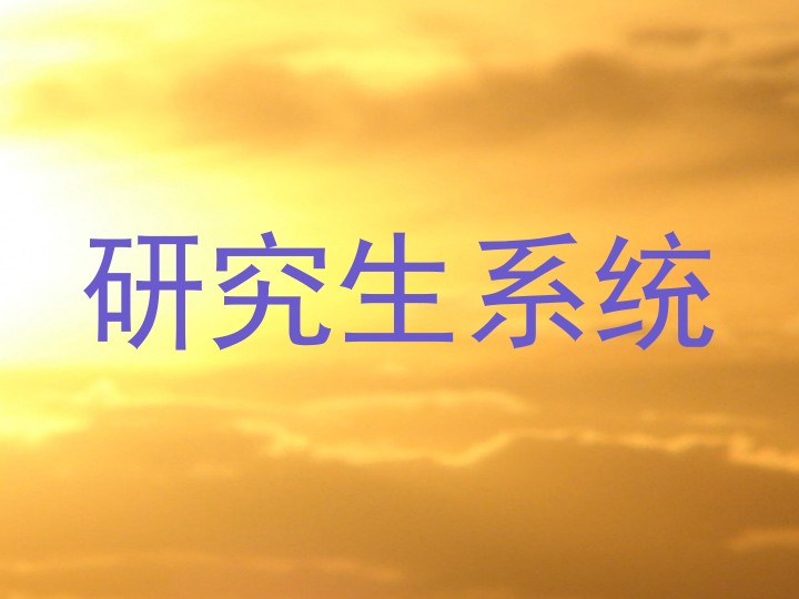 研究生系统