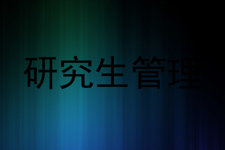 研究生管理