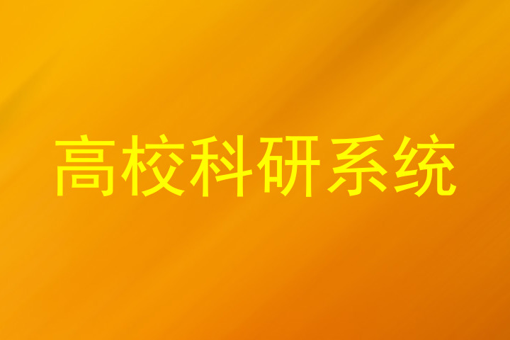 高校科研系统