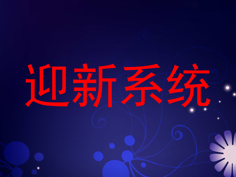 迎新系统