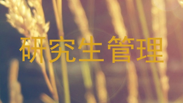 研究生管理