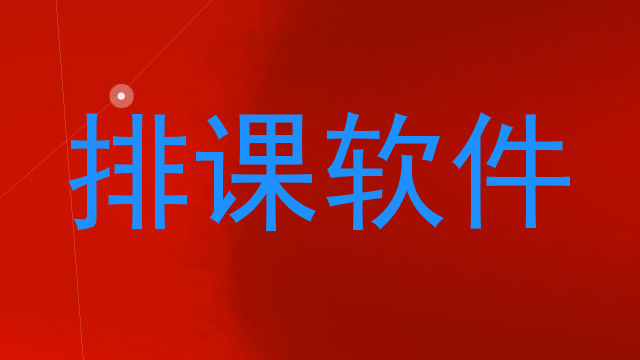 排课软件