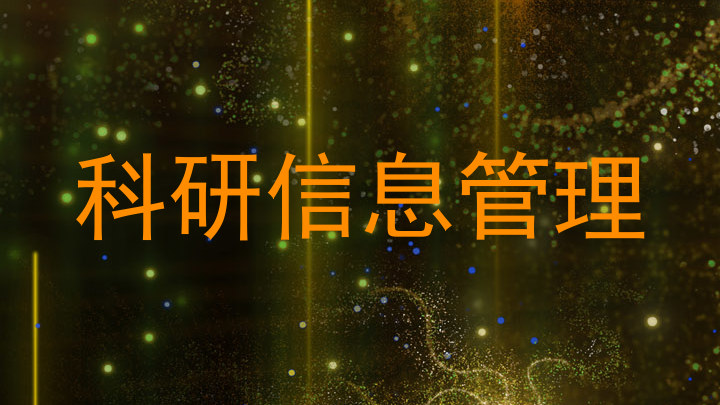 科研信息管理