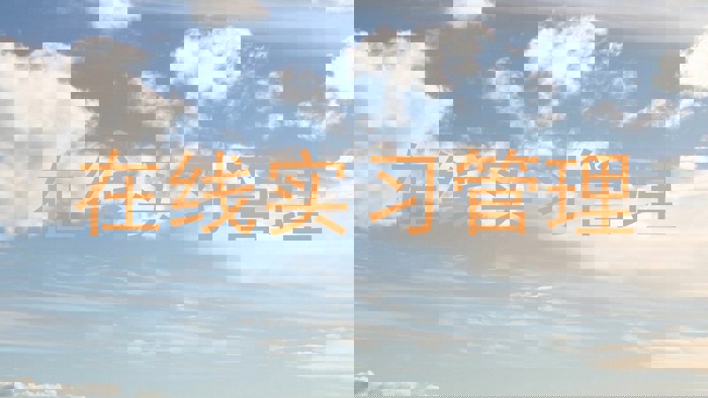 在线实习管理
