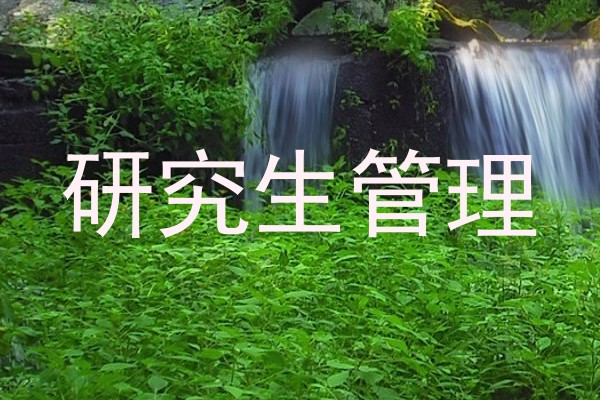 研究生管理
