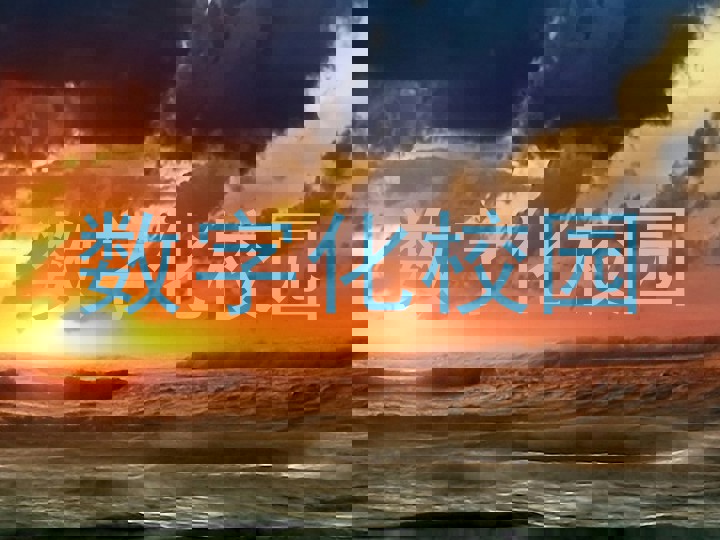 数字化校园