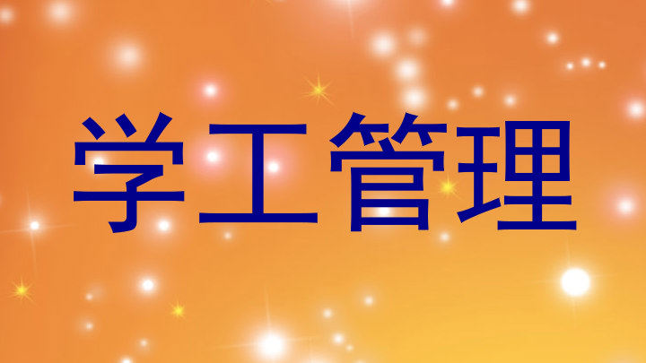 学工管理