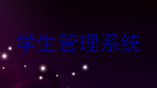 学生管理系统