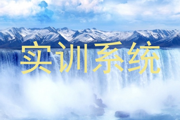 实训系统