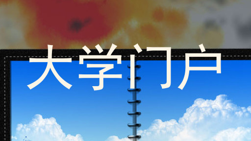 大学门户