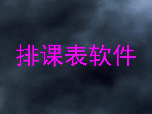 排课表软件