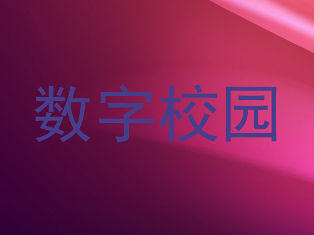 数字校园