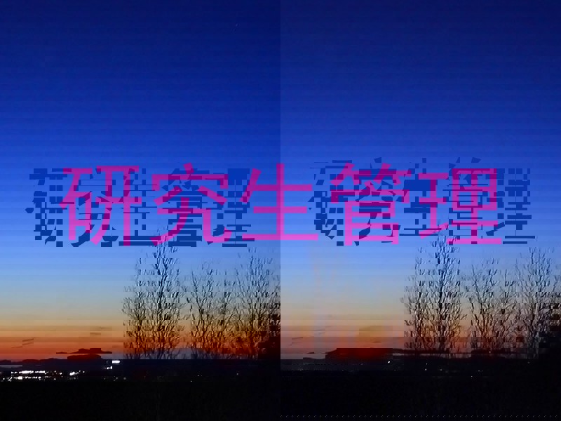 研究生管理