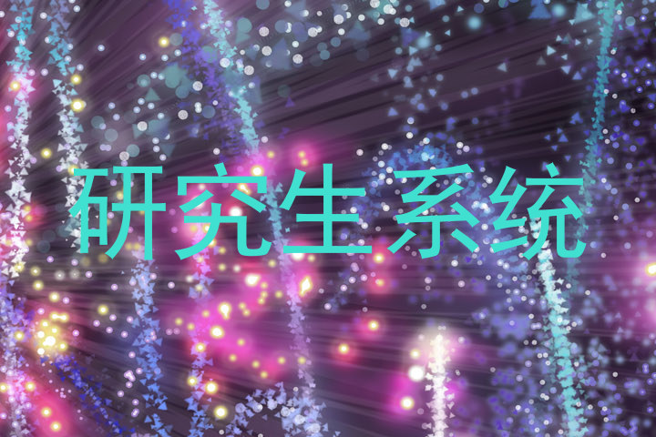 研究生系统