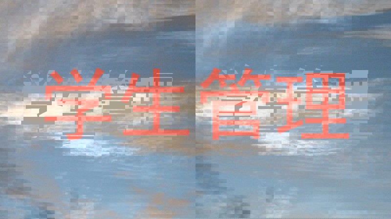 学生管理