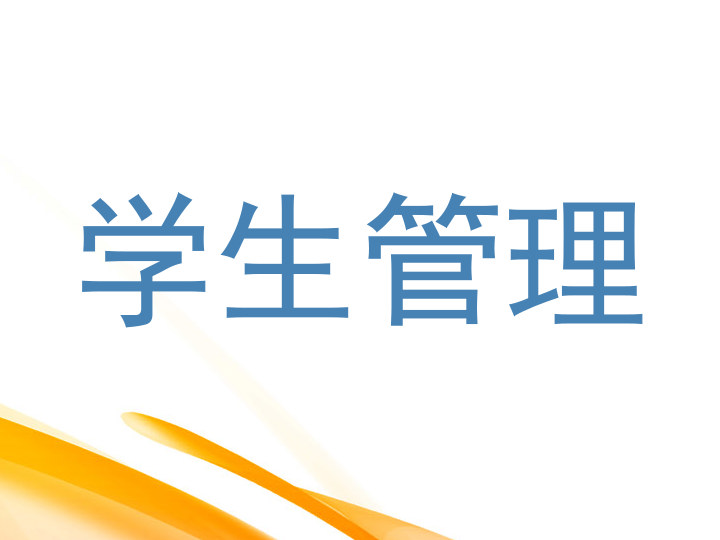 学生管理