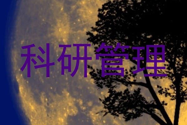 科研管理
