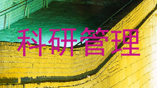 科研管理