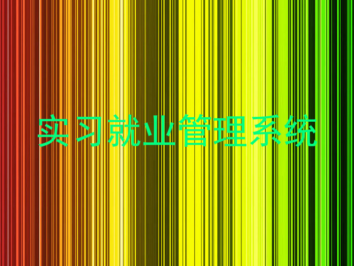 实习就业管理系统