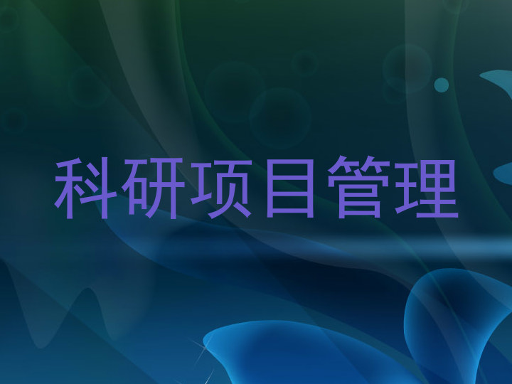 科研项目管理