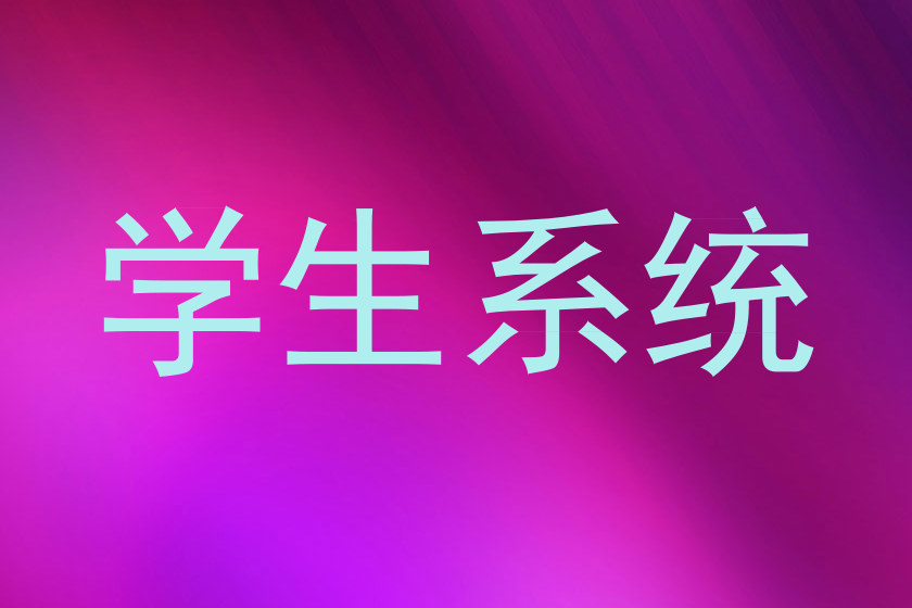 学生系统