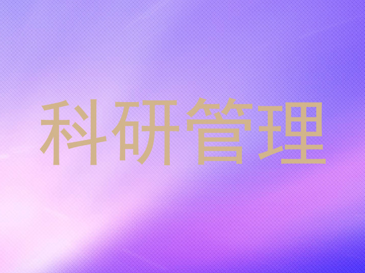 科研管理
