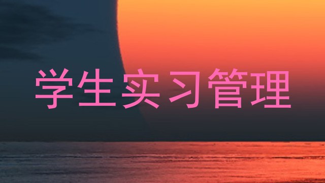 学生实习管理