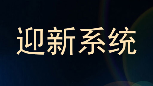 迎新系统