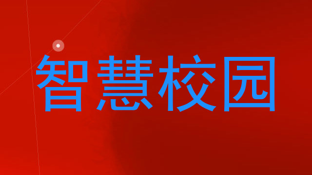 智慧校园