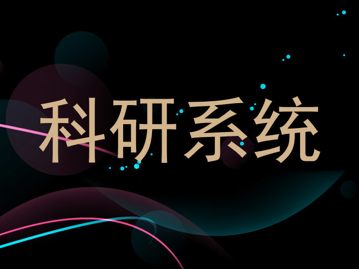 科研系统