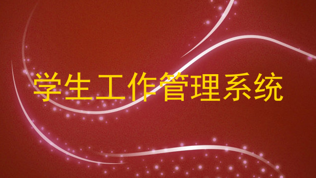 学生工作管理系统
