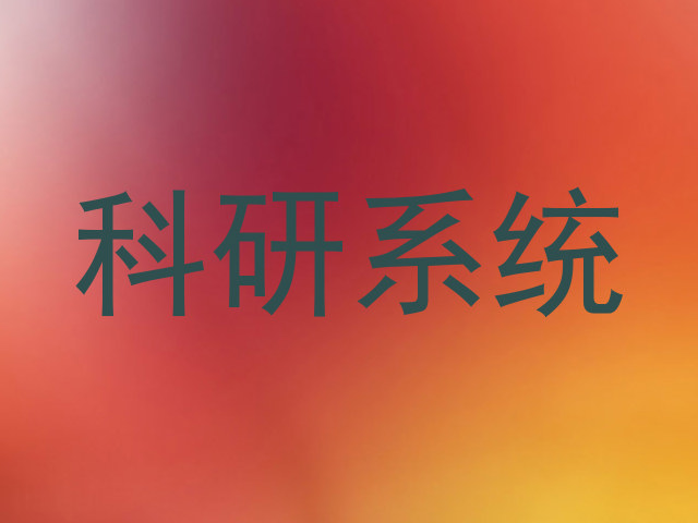 科研系统