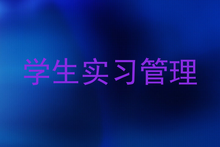 学生实习管理