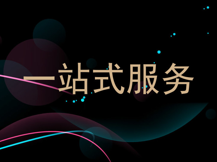 一站式服务