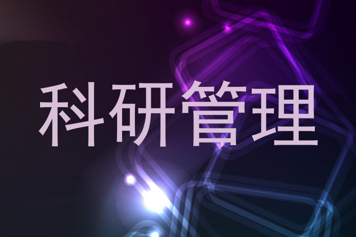科研管理