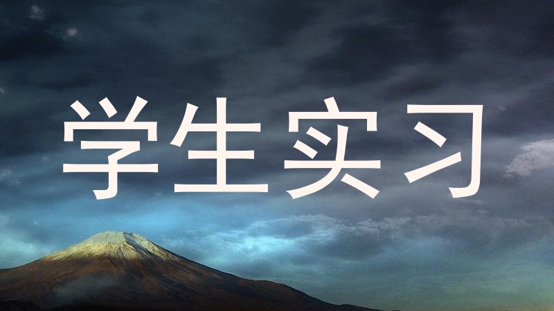 学生实习