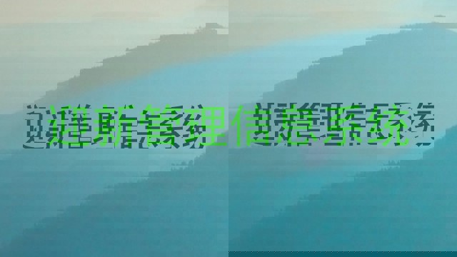 迎新管理信息系统