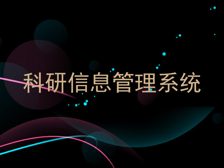 科研信息管理系统