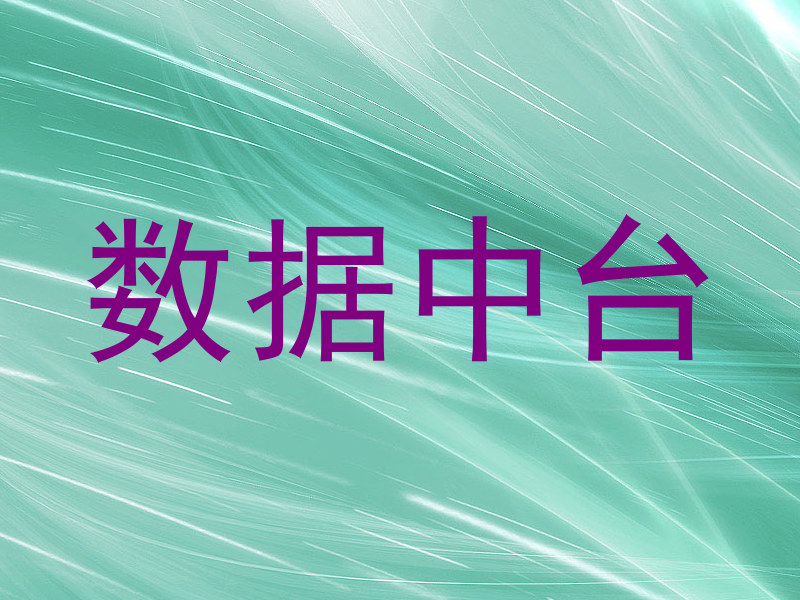 数据中台