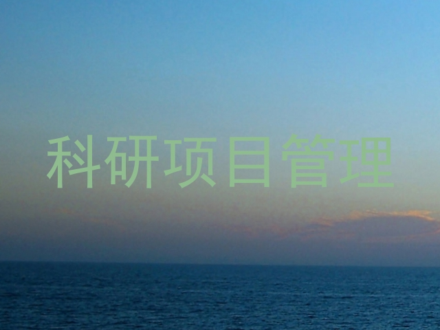 科研项目管理