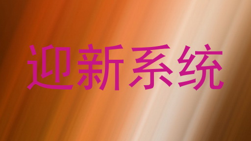 迎新系统
