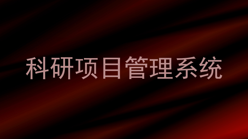 科研项目管理系统