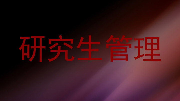 研究生管理