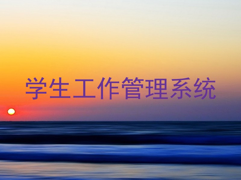 学生工作管理系统