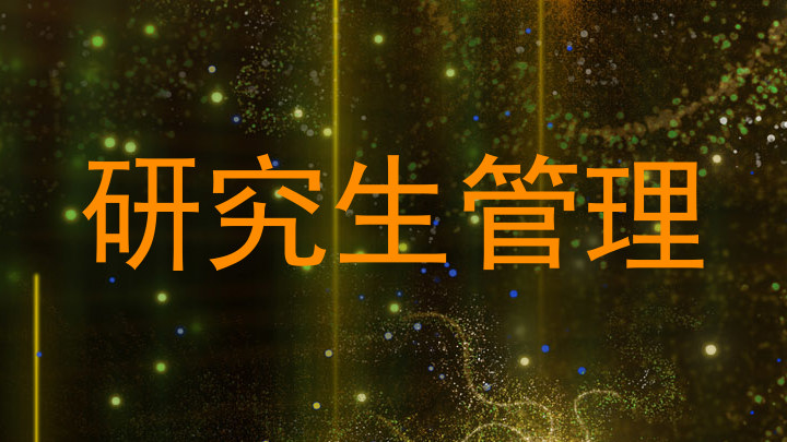 研究生管理