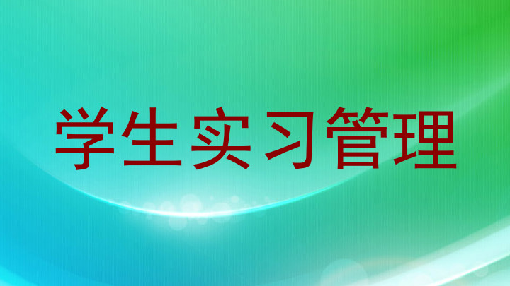 学生实习管理