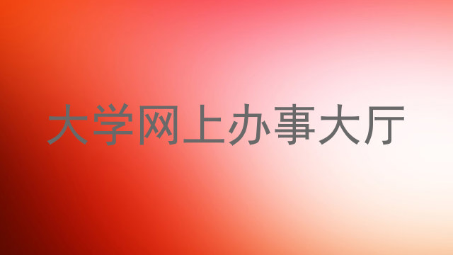 大学网上办事大厅