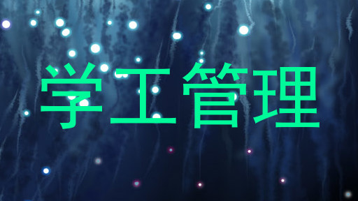 学工管理