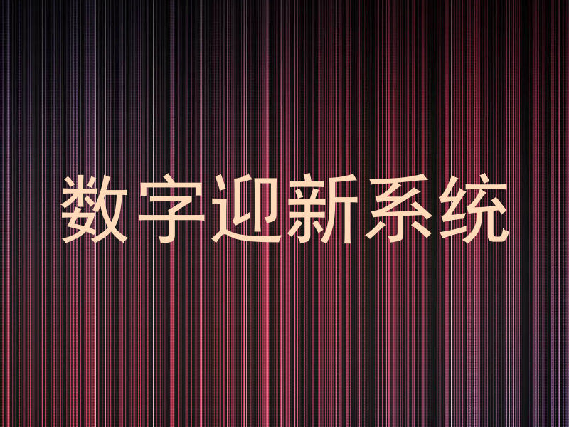 数字迎新系统