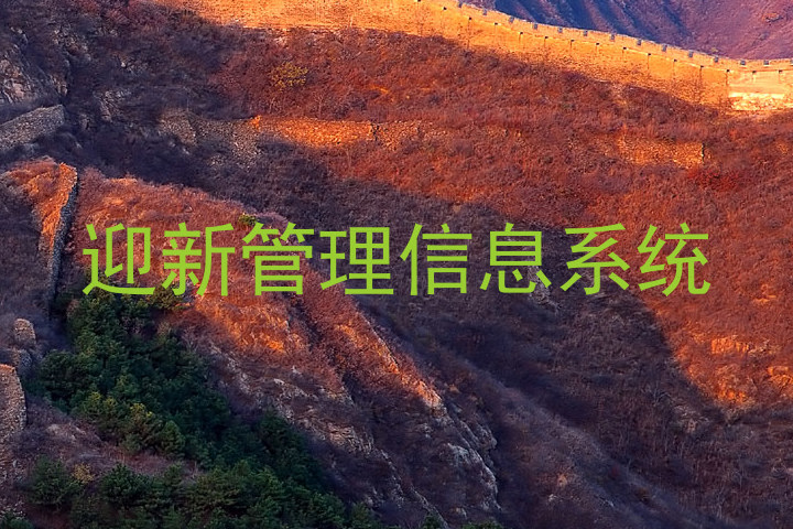 迎新管理信息系统
